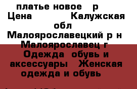 платье новое , р 54 › Цена ­ 1 450 - Калужская обл., Малоярославецкий р-н, Малоярославец г. Одежда, обувь и аксессуары » Женская одежда и обувь   